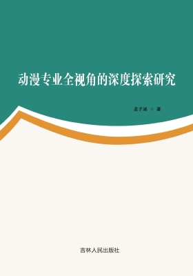 动漫专业全视角的深度
