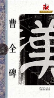 曹全碑