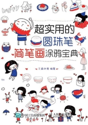 超实用的圆珠笔简笔画