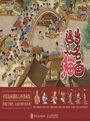 当名画遇见猫：中国名画