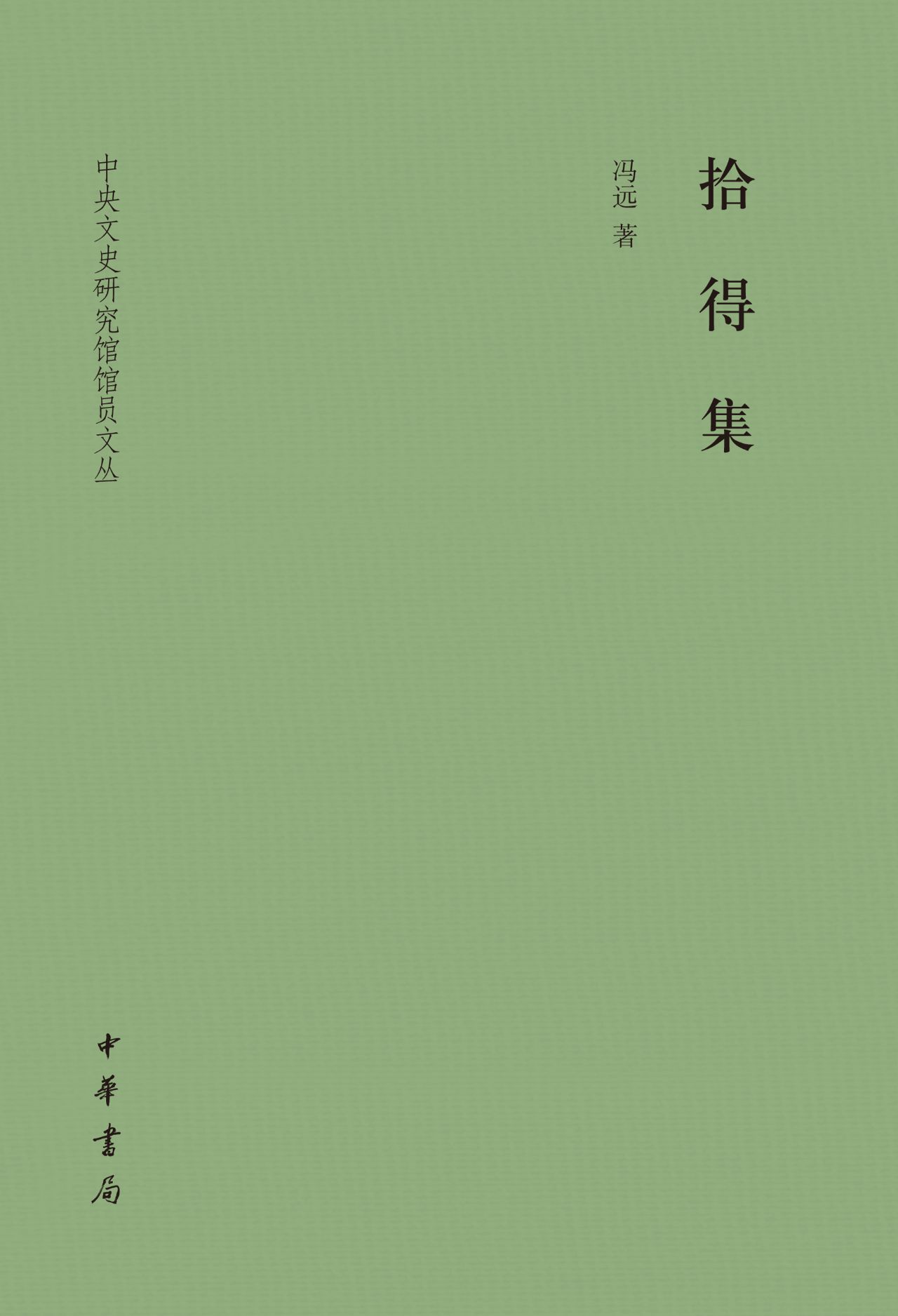 拾得集（精）--中央文史研