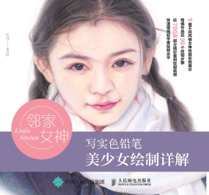 邻家女神——写实色铅