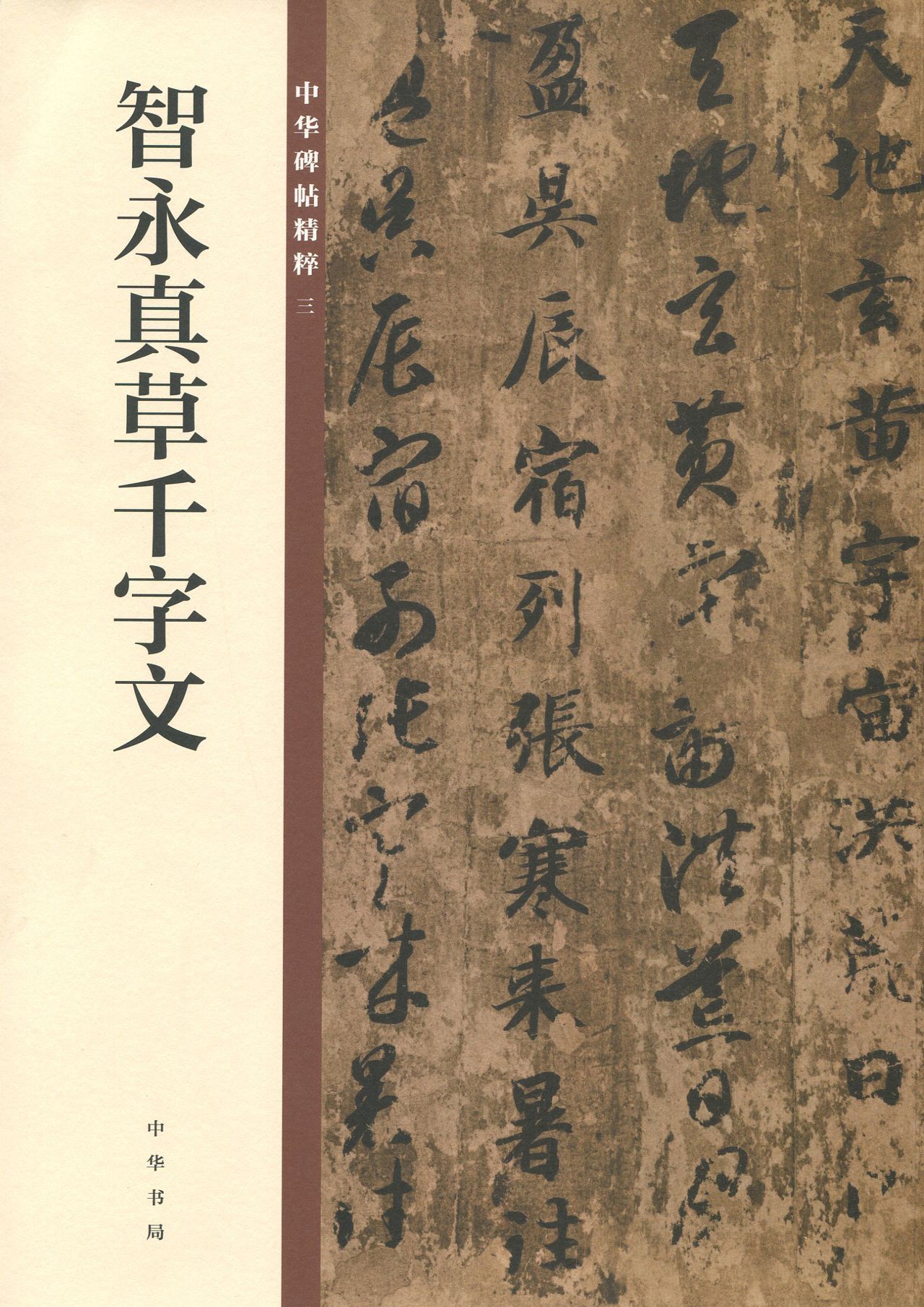 智永真草千字文--中华