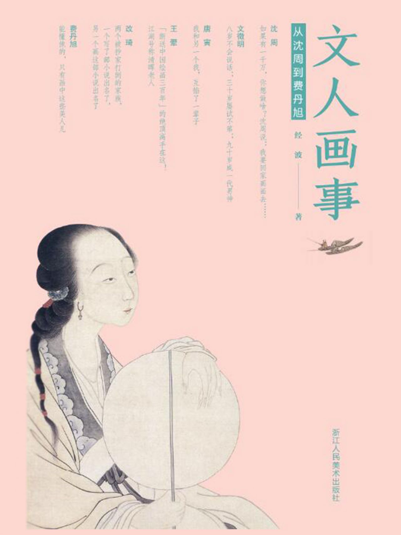 文人画事：从沈周到费丹
