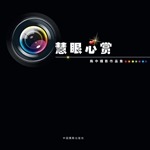 慧眼心赏——陈中摄影