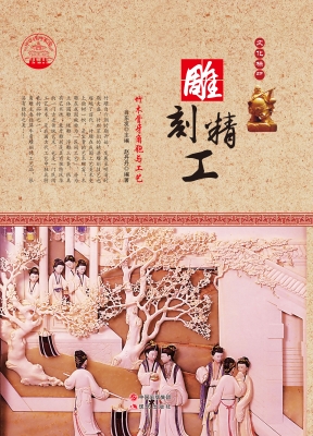 雕刻精工——竹木骨牙