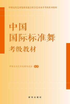 中国国际标准舞考级教