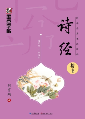 诗经·楷书