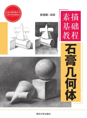 素描基础教程——石膏