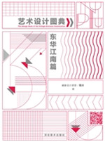 艺术设计图典——东华