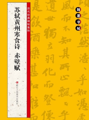 苏轼黄州寒食诗 赤壁