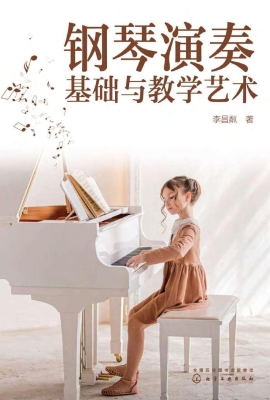 钢琴演奏基础与教学艺