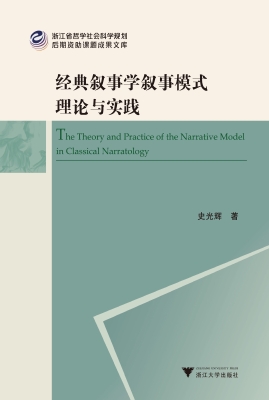 经典叙事学叙事模式理