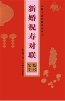 新婚祝寿对联——篆书