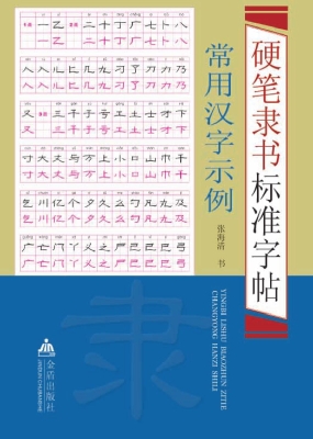 硬笔隶书标准字帖——
