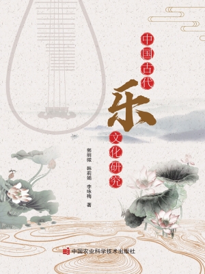 中国古代“乐”文化研