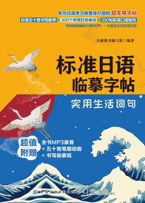 标准日语临摹字帖：实用
