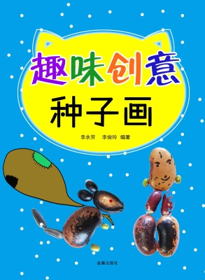 趣味创意种子画