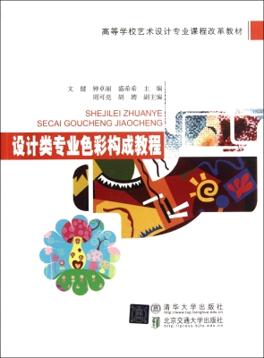 设计类专业色彩构成教