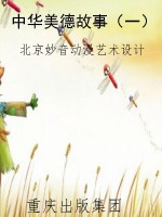 中华美德故事（一）