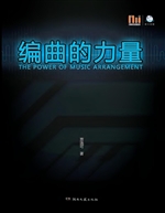 编曲的力量