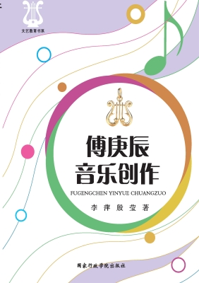 傅庚辰音乐创作