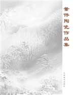 董伟陶瓷作品集