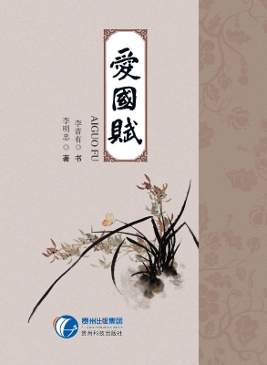 爱国赋