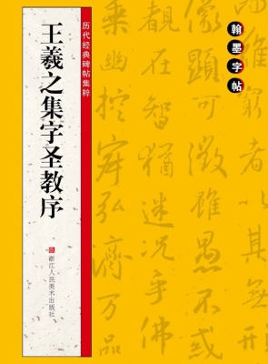 王羲之集字圣教序