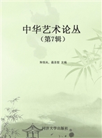 中华艺术论丛（第7辑）