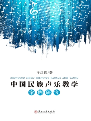 中国民族声乐教学案例