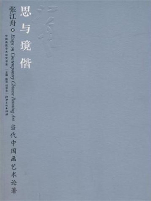思与境偕