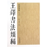 王铎书法类编——草书