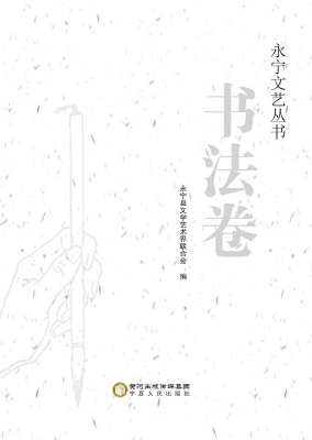 永宁文艺丛书（书法卷）