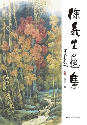 徐义生画集