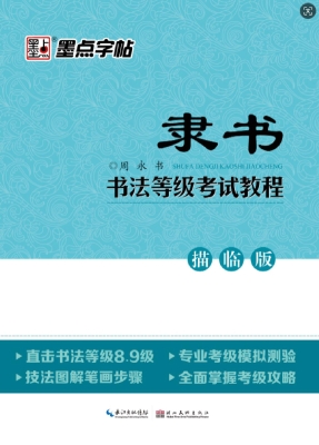 书法等级考试教程·描