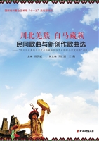 川北羌族白马藏族民间