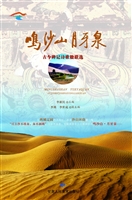 鸣沙山月牙泉——古今