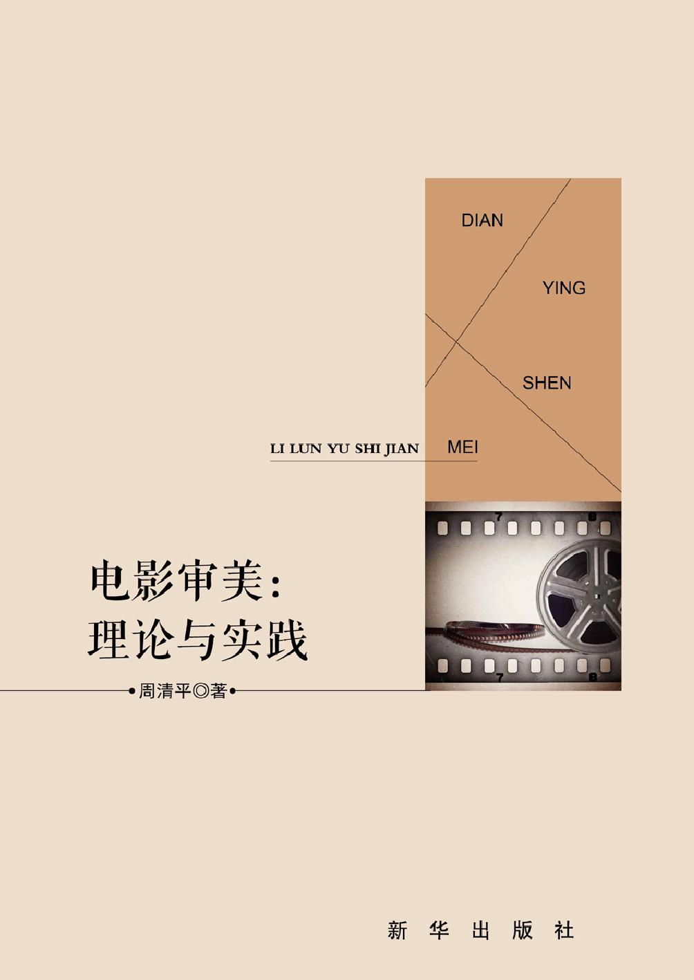 电影审美：理论与实践