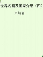 世界名画及画家介绍（四