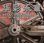 徐国华作品选——华彩