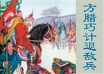 方腊巧计退敌兵