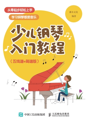 少儿钢琴入门教程（五线