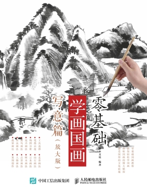 零基础学画国画——写
