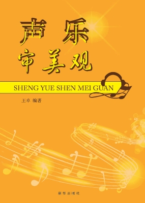 声乐审美观