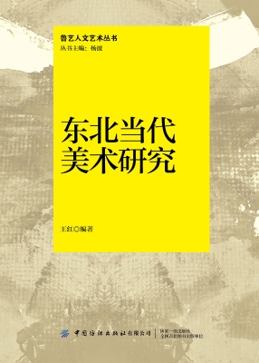 东北当代美术研究