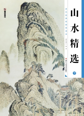 山水精选（下）