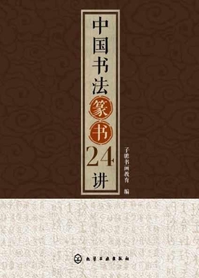 中国书法篆书24讲