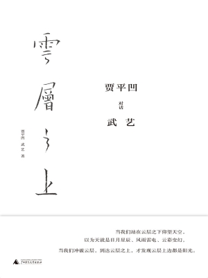 云层之上：贾平凹对话武