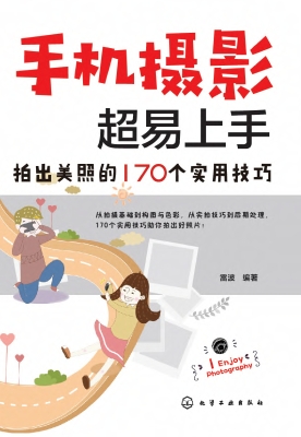 手机摄影超易上手：拍出